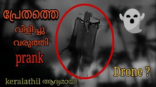 Ghost Drone Prank First Time In Kerala പ്രേതത്തെ ഞാൻ  വിളിച്ചു വരുത്തിയപ്പോൾ 👻🔥🔥