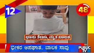 ಭೀಕರ ಅಪಘಾತ.. ಬಾಲಕ ಸಾ* | Karnataka Top 20 | Public TV