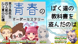 【マーダーミステリー】ぼく達の教科書を盗んだのは【GM/作者視点】【人狼ガチ勢】