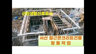 서산주택및사진관신축 골조공사 형틀공사