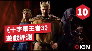 IGN 10分，《十字軍王者3》中文遊戲评测 Crusader Kings III Review