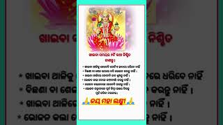 ଖାଇବା ସମୟରେ ଏହି ୬ଟି କଥା ଜାଣି ରଖନ୍ତୁ #short #odia #devotional #tipsandtricks #jaymahalaxmi