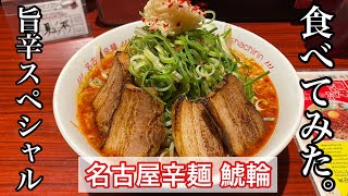 【名古屋辛麺 鯱輪】旨辛スペシャル | 激辛すぎて汗が止まらない〈愛知グルメ〉