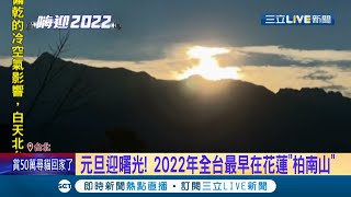 2022台灣第一道曙光要在\