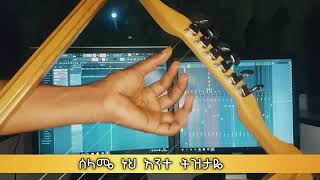 የሚገርም ክራር ድርደራ  |በ ቤተ መቅደስህ ያሳደከኝ|