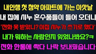 [반전 신청사연] 청약아파트 당첨돼 이사가는날 시누 혼수품이 들어오는데 이집 시누가 쓰기로했다 내가 뭐하는 사람인지 잊었나봐요 거품무는데/사연카페/실화사연/썰