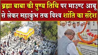 माउंट आबू से महाकुंभ तक विश्व शांति का संदेश | Brahma Kumaris | Madhuban News | Top News | Mahakumbh