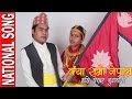 Kya Ramro Nepal || क्या राम्रो नेपाल  || National Song || Shashi Shekhar Budhathoki