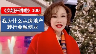 《岚姐开讲啦》100 - 我为什么从房地产转行金融创业