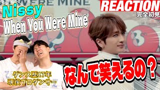 【初見リアクション】振り数エグいのに超余裕感！現役プロダンサーが「Nissy(⻄島隆弘)/When You Were Mine -DANCE STAGE ver.-」を見てみた反応