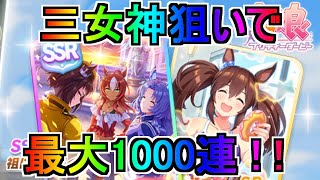 🔴【ウマ娘】三女神 完凸するまで引く！【最大1000連】