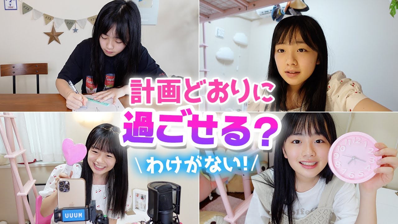 中学生youtuberのテスト前の休日の過ごし方 計画表作ってみたけど Youtube