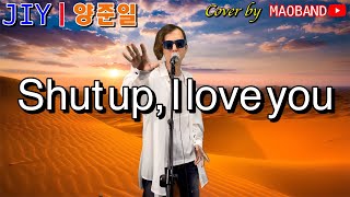 양준일 Shut up, I love you (가사) Cover by 마오밴드