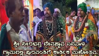 ಕಾರ್ತಿಕ ಮಹೋತ್ಸವ ಐದನಾಳ.ಎಂತಾತ ಗುರು ರಾಯನೋ.ನಿರಲಕೇರಿ ಬಸವಲಿಂಗಪ್ಪ ಶರಣರ ಪದ. ಪುರವಂತರು ರುದ್ರಪ್ಪ ಐದನಾಳ.2024