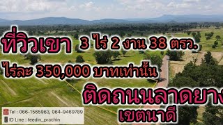 ขายที่ 3 ไร่ 2 งาน 38 ตรว. ที่วิวเขา ติดถนนลาดยาง เขตนาดี ปราจีนบุรี  ราคาไร่ละ 350,000 บาทเท่านั้น