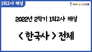 2022학년도 2학기 1회고사 한국사 해설