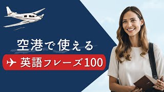 【海外旅行で役立つ】空港で使える英語フレーズ100