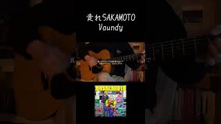 走れsakamoto _ Vaundy #弾き語り #jpopcover #acousticcover