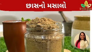 ઉનાળા માટે ખાસ ફક્ત 3 જ સામગ્રીમાંથી બજાર જેવો જ છાસ મસાલો #foofoot mantrabysurbhivasa #trending