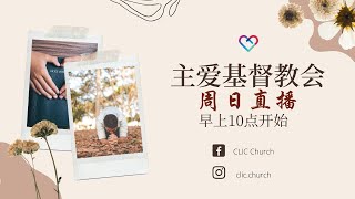 CLIC 主爱基督教会 - Sunday 10th July