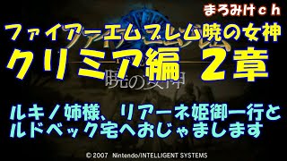 【ファイアーエムブレム暁の女神】クリミア編２章。ルキノ姉様、リアーネ姫御一行とルドベック宅へおじゃまします。