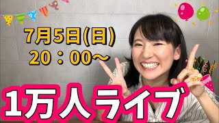 【初ライブ】1万人突破記念のはずが、2万人突破した記念ライブ！質問コーナー！