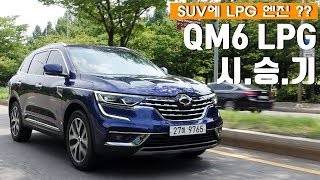 LPG 엔진을 품은 SUV, 르노삼성 QM6 LPe 시승기