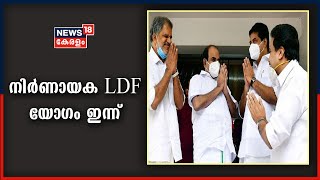 പിണറായി 2.0 : നിർണായക ഇടതുമുന്നണി യോ​ഗം ഇന്ന്; മന്ത്രിമാരും വകുപ്പ വിഭജനവും പ്രധാന ചർച്ച