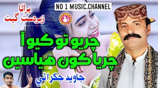 Chariyo To Kayo Aa | Javed Jakhrani | Sindhi Hit Song