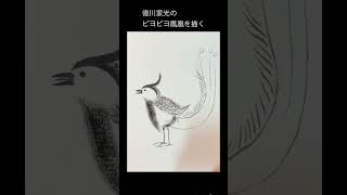 【水墨画】徳川家光のピヨピヨ鳳凰を描く