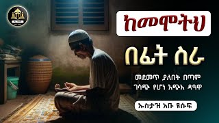 ከመሞትህ በፊት ስራ ኡስታዝ | ሀዲስ በአማርኛ|ሀደስ|ሀድስ|ሀድስ ትምህርት|ሀዱስ|ሀደሰ|hadis amharic