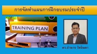 ตัวอย่างคลิปการสอนการจัดทำแผนการฝึกอบรมประจำปี  (สนใจฉบับเต็มดูจากComment ด้านล่าง)