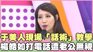 于美人現場「話術」教學？楊皓如打電話遭老公無視？！小亮哥 楊皓如【私房話老實說】EP85-4 精華片段