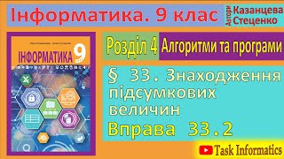 § 33. Знаходження підсумкових величин. Вправа 33.2 | 9 клас | Казанцева