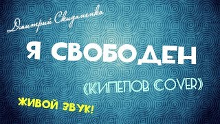 Я Свободен (Кипелов Cover) (ЖИВОЙ ЗВУК!)