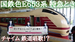 国鉄色E653系K70編成 臨時特急とき　始発\u0026終着時の車内放送　〈鉄道唱歌〉