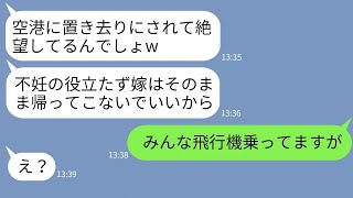 【LINE】36歳で不妊治療中の嫁をダメ嫁呼ばわりして旅行先で置き去りにした姑「お前は帰ってくるなw」 →浮かれる義母がその後大慌てで連絡してきた理由が…w