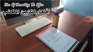 افكار لتزيين المكتب /  DIY)  idea of decorating the office)