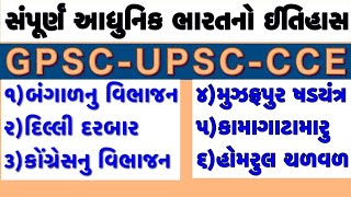 History Part-5|CCE|GPSC|બંગાળનું વિભાજન |દિલ્લી દરબાર |મુઝફરપુર ષડયંત્ર |કામાગાટા મારૂ |હોમરૂલ ચળવળ.