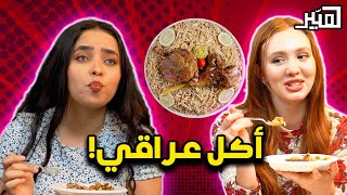 ناس عشوائيين يأكلون الاكل العراقي (القوزي) لأول مرة