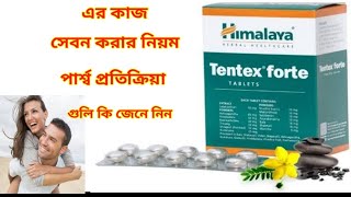 Tentex Forte Tablet Benefits In Bengali Review. Tentex Forte Tablet এর কাজ কি জেনে নিন I