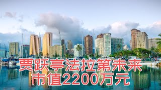 法拉第未來市值僅剩2200萬美元，法拉第未來失敗經驗：缺乏誠信、缺乏團隊、缺乏專註三大要點