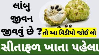 સીતાફળ ખાવાના ફાયદા #gujaratimahitiofficial