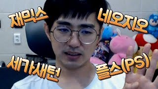 [케인] 어릴때 보유했던 게임기들 이야기 (우리도 만들어보자) 180904