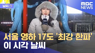 [날씨] 서울 영하 17도 '최강 한파' 이 시각 날씨 (2023.01.24/뉴스투데이/MBC)