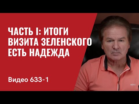 Часть I: Итоги визита Зеленского / Есть надежда //633/1 — Юрий Швец