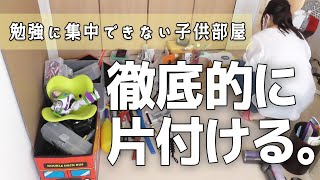 【徹底片付け】勉強に集中できない子供部屋を改善！リアルな主婦の模様替え記録｜clean with me!