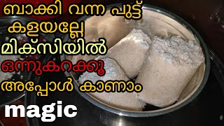 പലർക്കുമറിയാത്ത രഹസ്യം ബാക്കിവന്ന പുട്ട് മിക്സിയിൽ ഒന്ന് കറക്കിയെടുക്കൂ | leftover puttu recipe