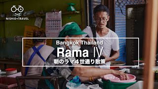 【ラマ4世通り散策】クロントゥーイ市場からプラカノンへ向けて  - Bangkok in the early morning-