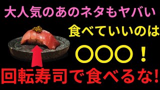 【要注意】回転寿司の裏側でこの危ないネタが・・・ヤバいネタ4選+α　食べるなら〇〇